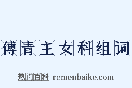 傅青主女科组词是什么意思的图片